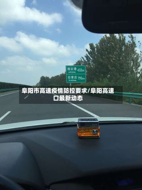 阜阳市高速疫情防控要求/阜阳高速口最新动态-第1张图片