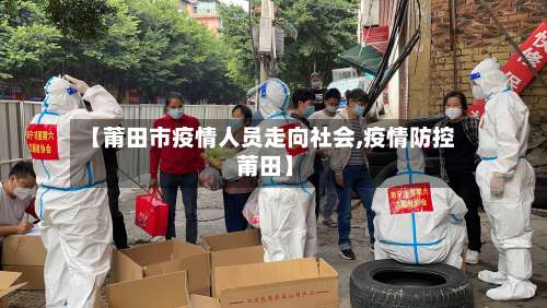 【莆田市疫情人员走向社会,疫情防控 莆田】-第3张图片