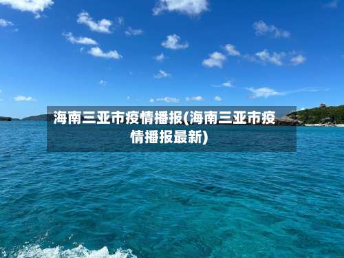海南三亚市疫情播报(海南三亚市疫情播报最新)-第1张图片