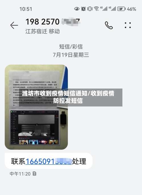 潍坊市收到疫情短信通知/收到疫情防控发短信-第3张图片