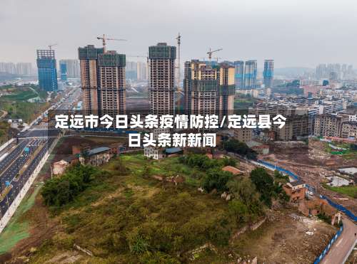 定远市今日头条疫情防控/定远县今日头条新新闻-第2张图片