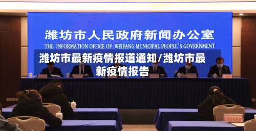 潍坊市最新疫情报道通知/潍坊市最新疫情报告-第1张图片