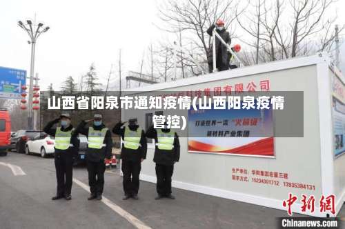 山西省阳泉市通知疫情(山西阳泉疫情管控)-第2张图片
