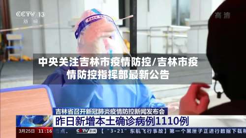 中央关注吉林市疫情防控/吉林市疫情防控指挥部最新公告-第1张图片