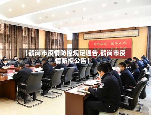 【鹤岗市疫情防控规定通告,鹤岗市疫情防控公告】-第1张图片