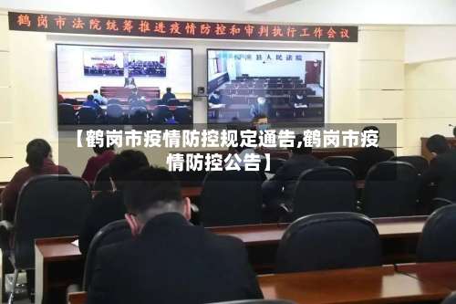 【鹤岗市疫情防控规定通告,鹤岗市疫情防控公告】-第3张图片