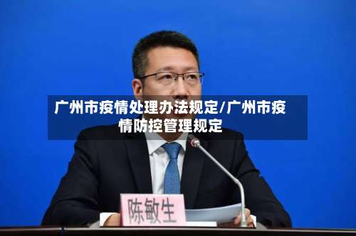 广州市疫情处理办法规定/广州市疫情防控管理规定-第2张图片
