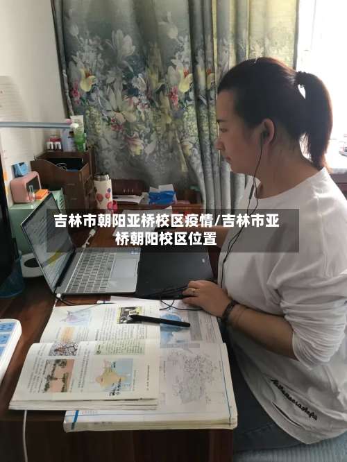 吉林市朝阳亚桥校区疫情/吉林市亚桥朝阳校区位置-第2张图片