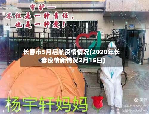 长春市5月启航疫情情况(2020年长春疫情新情况2月15日)-第2张图片