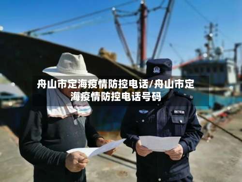 舟山市定海疫情防控电话/舟山市定海疫情防控电话号码-第3张图片