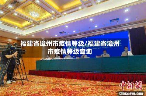 福建省漳州市疫情等级/福建省漳州市疫情等级查询-第1张图片