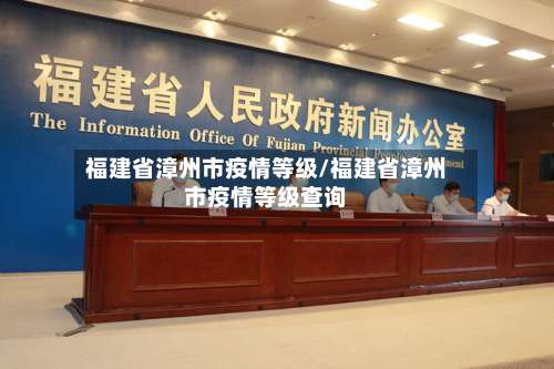 福建省漳州市疫情等级/福建省漳州市疫情等级查询-第3张图片