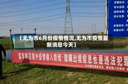 【无为市6月份疫情情况,无为市疫情最新消息今天】-第1张图片