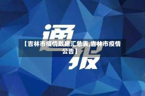 【吉林市疫情数据汇总表,吉林市疫情公告】-第1张图片