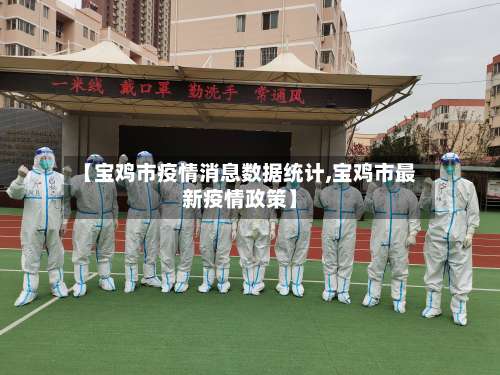 【宝鸡市疫情消息数据统计,宝鸡市最新疫情政策】-第1张图片