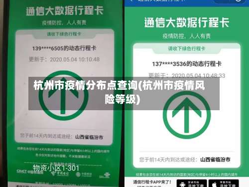 杭州市疫情分布点查询(杭州市疫情风险等级)-第3张图片