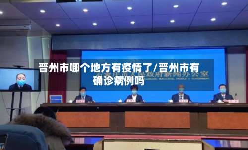 晋州市哪个地方有疫情了/晋州市有确诊病例吗-第2张图片