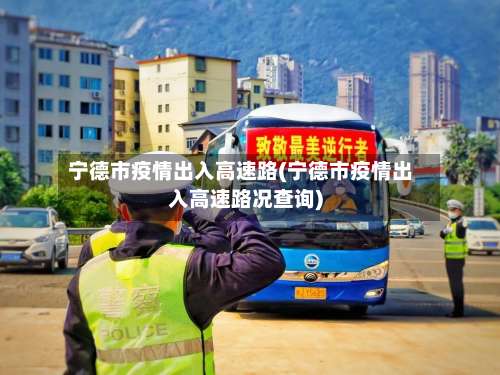 宁德市疫情出入高速路(宁德市疫情出入高速路况查询)-第1张图片