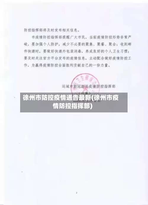徐州市防控疫情通告最新(徐州市疫情防控指挥部)-第1张图片