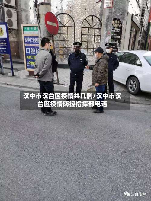 汉中市汉台区疫情共几例/汉中市汉台区疫情防控指挥部电话-第2张图片