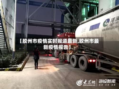 【胶州市疫情实时报道最新,胶州市最新疫情报告】-第1张图片