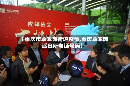 【重庆市覃家岗街道疫情,重庆覃家岗派出所电话号码】-第1张图片