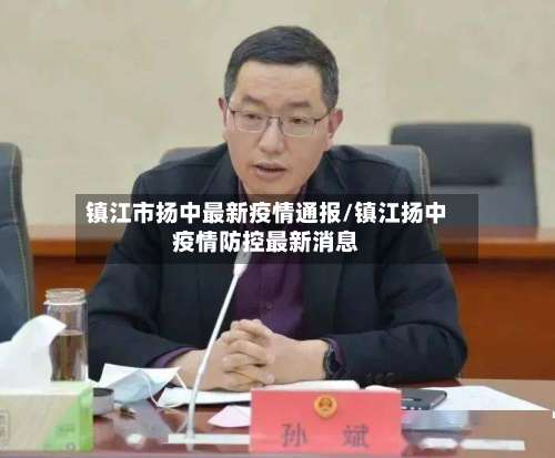 镇江市扬中最新疫情通报/镇江扬中疫情防控最新消息-第3张图片