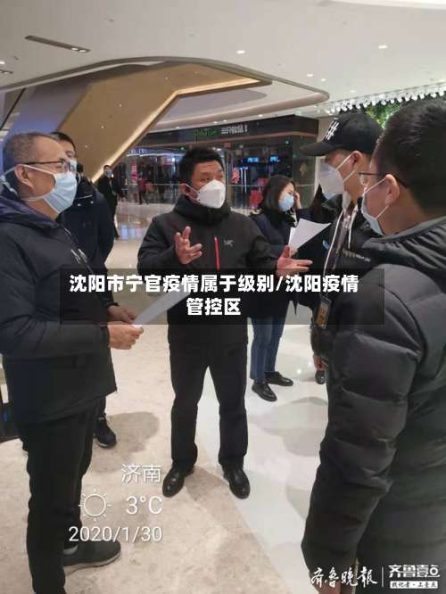 沈阳市宁官疫情属于级别/沈阳疫情管控区-第2张图片