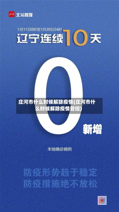 庄河市什么时候解除疫情(庄河市什么时候解除疫情管控)-第1张图片
