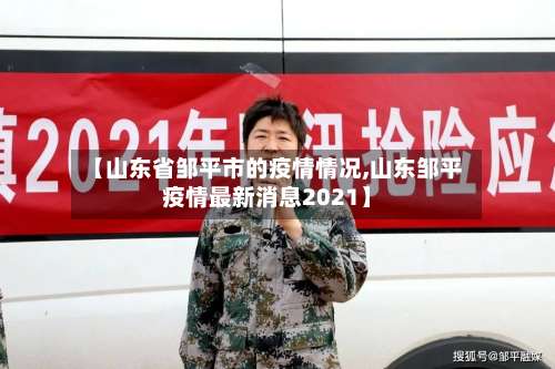 【山东省邹平市的疫情情况,山东邹平疫情最新消息2021】-第1张图片