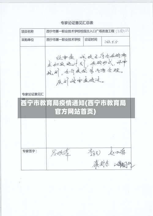 西宁市教育局疫情通知(西宁市教育局官方网站首页)-第3张图片