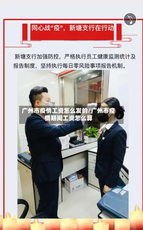 广州市疫情工资怎么发的/广州市疫情期间工资怎么算-第1张图片
