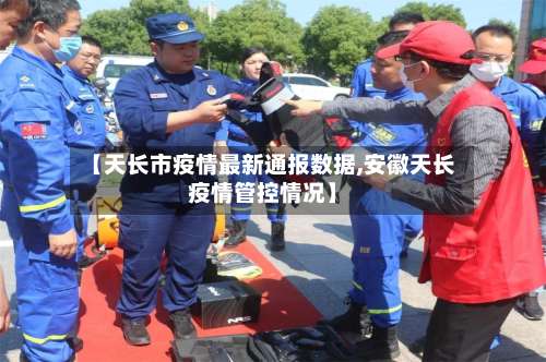 【天长市疫情最新通报数据,安徽天长疫情管控情况】-第3张图片