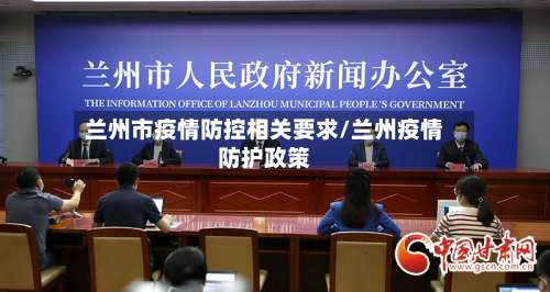 兰州市疫情防控相关要求/兰州疫情防护政策-第1张图片