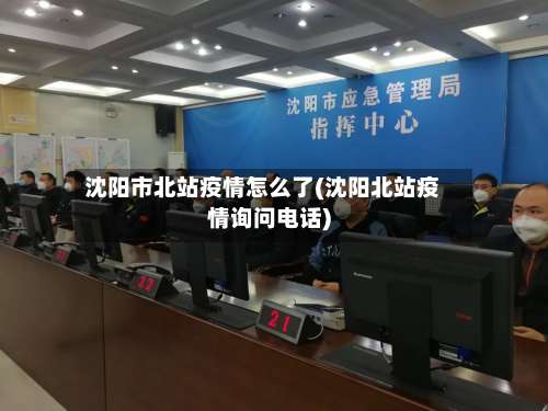 沈阳市北站疫情怎么了(沈阳北站疫情询问电话)-第2张图片