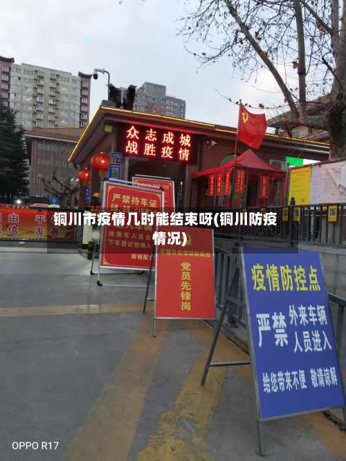 铜川市疫情几时能结束呀(铜川防疫情况)-第1张图片