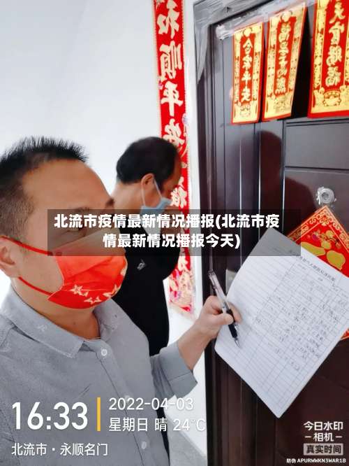 北流市疫情最新情况播报(北流市疫情最新情况播报今天)-第1张图片