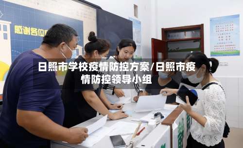 日照市学校疫情防控方案/日照市疫情防控领导小组-第1张图片