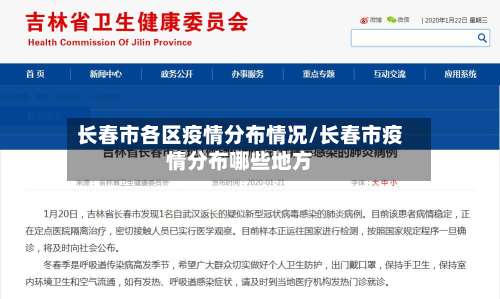 长春市各区疫情分布情况/长春市疫情分布哪些地方-第1张图片
