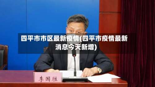 四平市市区最新疫情(四平市疫情最新消息今天新增)-第1张图片