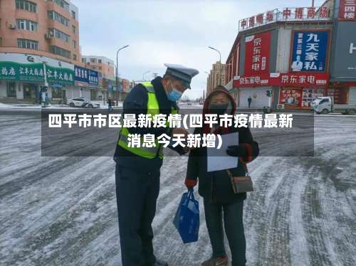 四平市市区最新疫情(四平市疫情最新消息今天新增)-第2张图片
