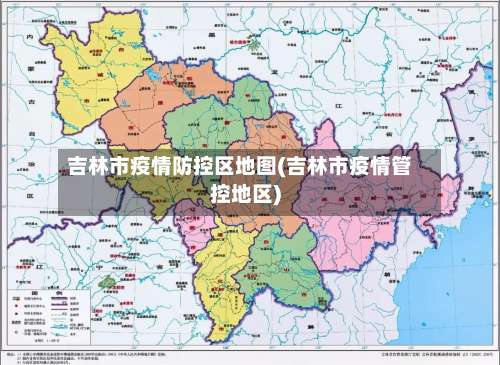 吉林市疫情防控区地图(吉林市疫情管控地区)-第1张图片