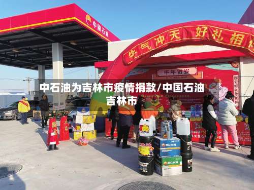 中石油为吉林市疫情捐款/中国石油吉林市-第1张图片