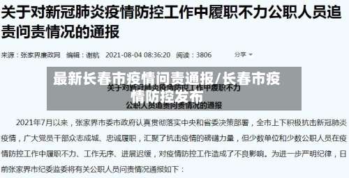 最新长春市疫情问责通报/长春市疫情防控发布-第1张图片