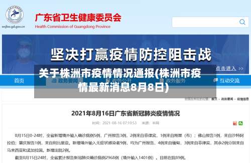 关于株洲市疫情情况通报(株洲市疫情最新消息8月8日)-第1张图片