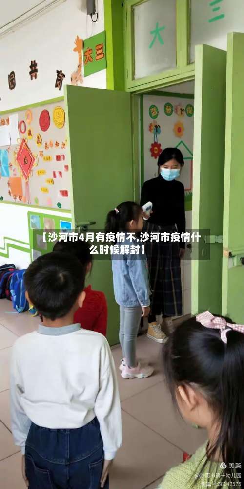 【沙河市4月有疫情不,沙河市疫情什么时候解封】-第1张图片