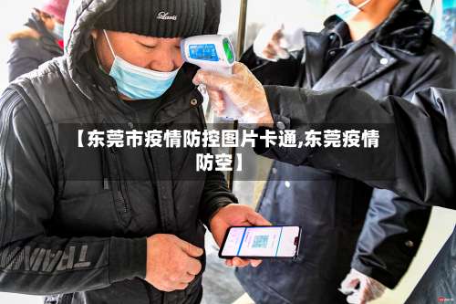 【东莞市疫情防控图片卡通,东莞疫情防空】-第1张图片