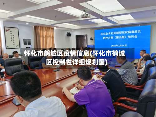 怀化市鹤城区疫情信息(怀化市鹤城区控制性详细规划图)-第1张图片