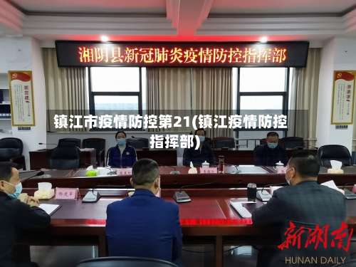 镇江市疫情防控第21(镇江疫情防控指挥部)-第2张图片