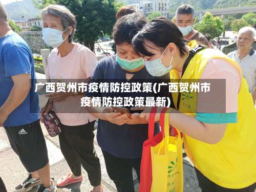 广西贺州市疫情防控政策(广西贺州市疫情防控政策最新)-第1张图片